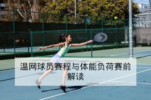 温网球员赛程与体能负荷赛前解读