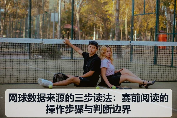 网球数据来源的三步读法:赛前阅读的操作步骤与判断边界